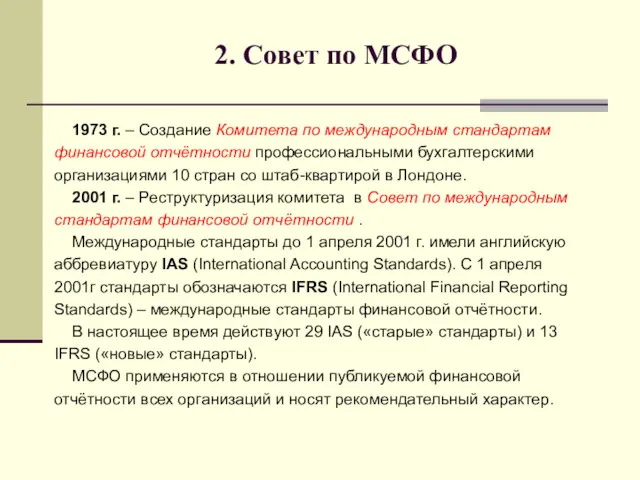 2. Совет по МСФО 1973 г. – Создание Комитета по