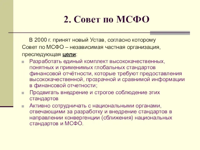 2. Совет по МСФО В 2000 г. принят новый Устав,