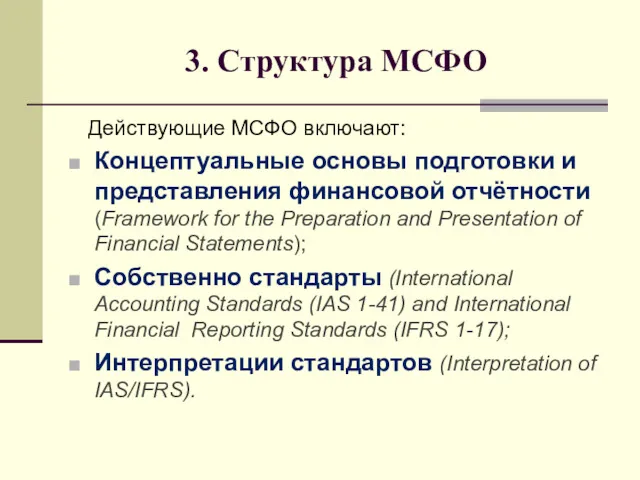 3. Структура МСФО Действующие МСФО включают: Концептуальные основы подготовки и