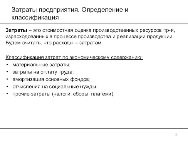 Затраты предприятия. Определение и классификация Затраты – это стоимостная оценка