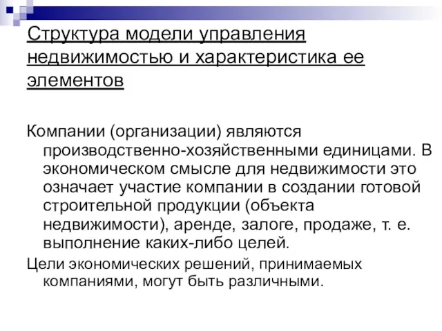 Структура модели управления недвижимостью и характеристика ее элементов Компании (организации)