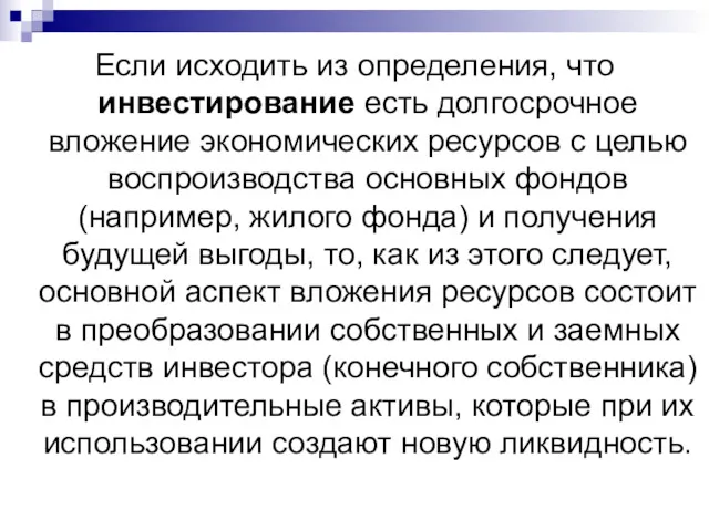 Если исходить из определения, что инвестирование есть долгосрочное вложение экономических