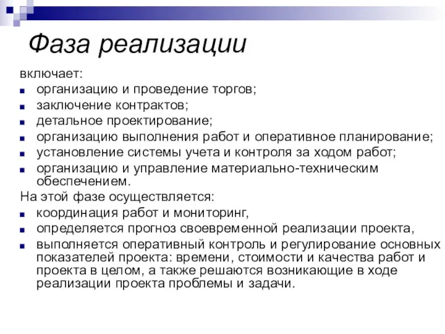 Фаза реализации включает: организацию и проведение торгов; заключение контрактов; детальное