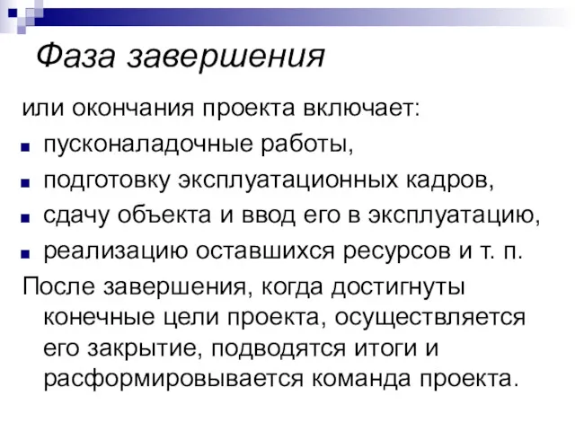 Фаза завершения или окончания проекта включает: пусконаладочные работы, подготовку эксплуатационных