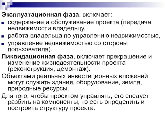 Эксплуатационная фаза, включает: содержание и обслуживание проекта (передача недвижимости владельцу,