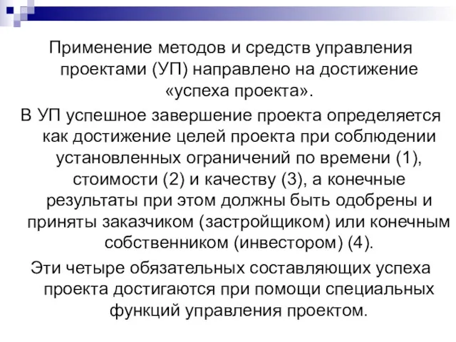 Применение методов и средств управления проектами (УП) направлено на достижение