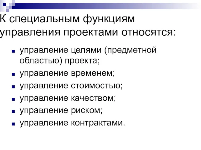 К специальным функциям управления проектами относятся: управление целями (предметной областью)