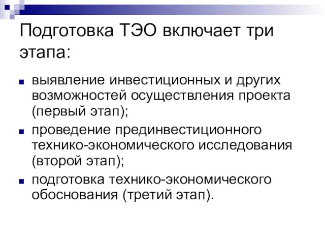 Подготовка ТЭО включает три этапа: выявление инвестиционных и других возможностей