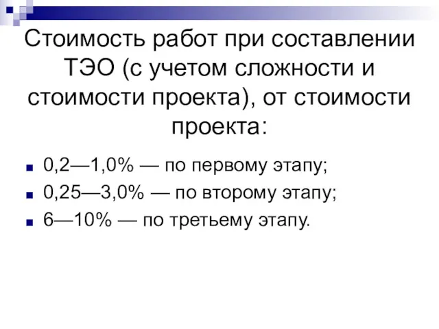 Стоимость работ при составлении ТЭО (с учетом сложности и стоимости