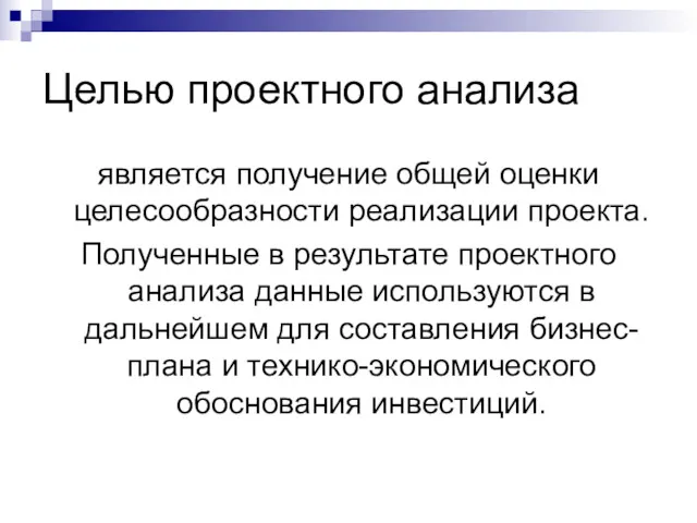 Целью проектного анализа является получение общей оценки целесообразности реализации проекта.