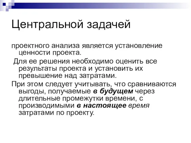 Центральной задачей проектного анализа является установление ценности проекта. Для ее