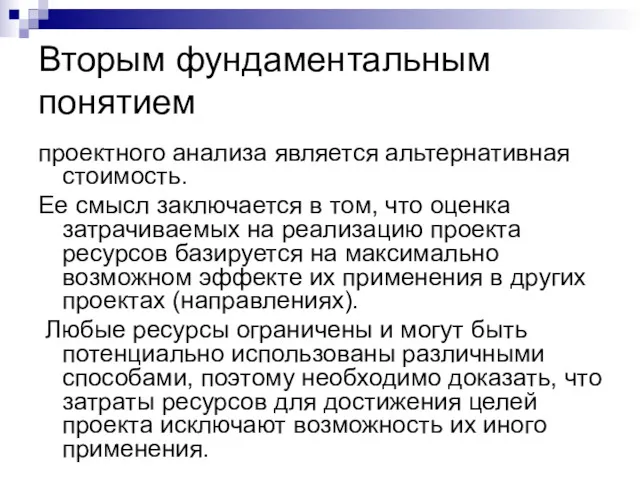 Вторым фундаментальным понятием проектного анализа является альтернативная стоимость. Ее смысл