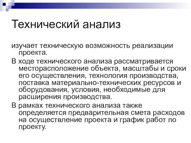 Технический анализ изучает техническую возможность реализации проекта. В ходе технического