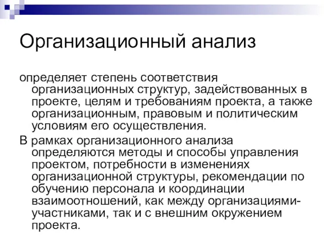 Организационный анализ определяет степень соответствия организационных структур, задействованных в проекте,