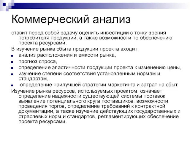 Коммерческий анализ ставит перед собой задачу оценить инвестиции с точки