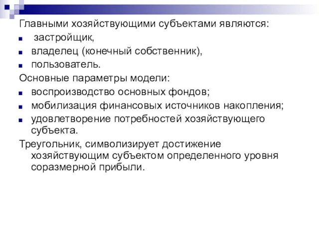 Главными хозяйствующими субъектами являются: застройщик, владелец (конечный собственник), пользователь. Основные