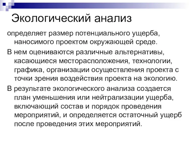 Экологический анализ определяет размер потенциального ущерба, наносимого проектом окружающей среде.