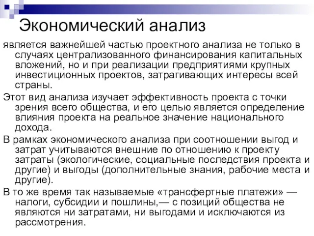 Экономический анализ является важнейшей частью проектного анализа не только в