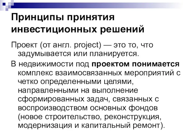 Принципы принятия инвестиционных решений Проект (от англ. project) — это