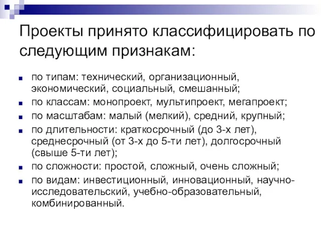 Проекты принято классифицировать по следующим признакам: по типам: технический, организационный,