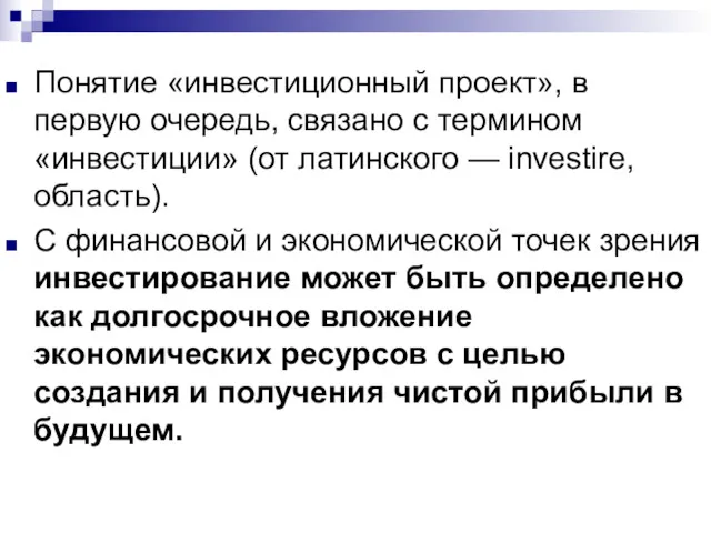 Понятие «инвестиционный проект», в первую очередь, связано с термином «инвестиции»