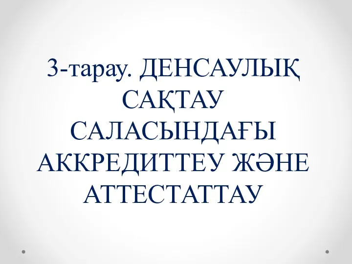 3-тарау. ДЕНСАУЛЫҚ САҚТАУ САЛАСЫНДАҒЫ АККРЕДИТТЕУ ЖӘНЕ АТТЕСТАТТАУ