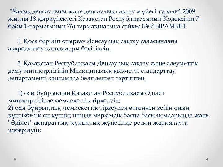 "Халық денсаулығы және денсаулық сақтау жүйесі туралы" 2009 жылғы 18