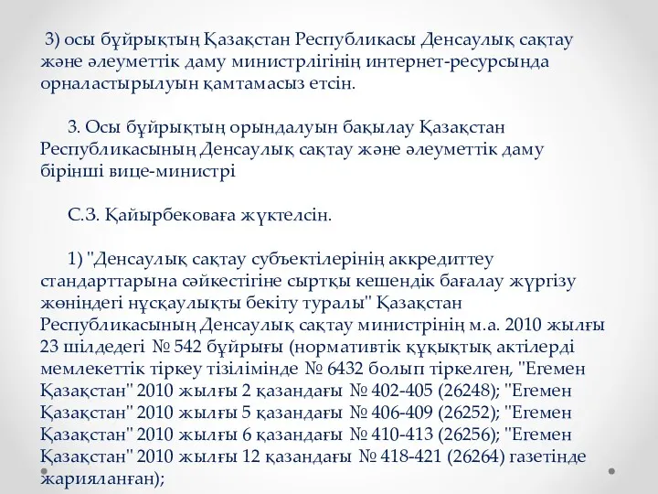 3) осы бұйрықтың Қазақстан Республикасы Денсаулық сақтау және әлеуметтік даму