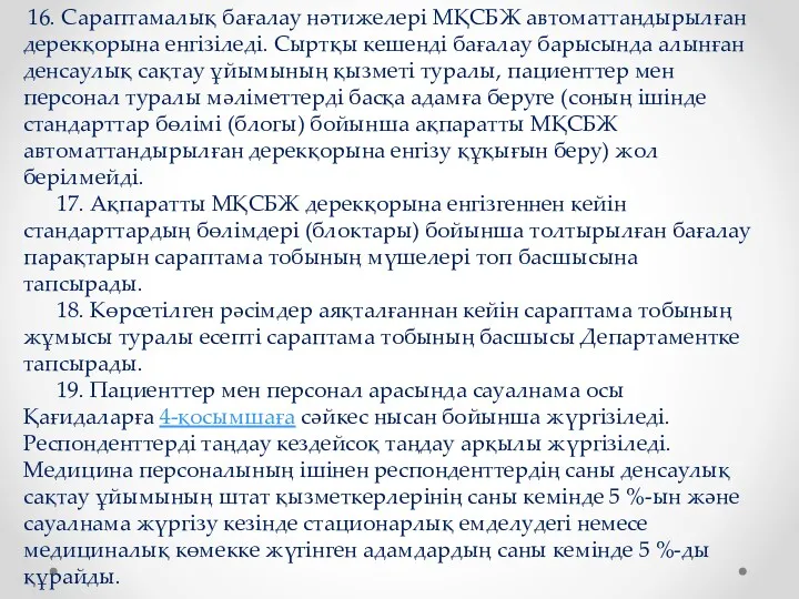 16. Сараптамалық бағалау нәтижелері МҚСБЖ автоматтандырылған дерекқорына енгізіледі. Сыртқы кешенді