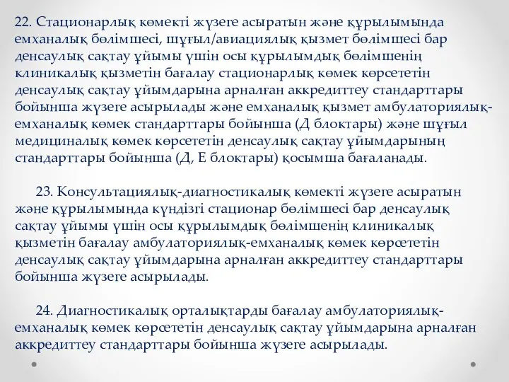 22. Стационарлық көмекті жүзеге асыратын және құрылымында емханалық бөлімшесі, шұғыл/авиациялық