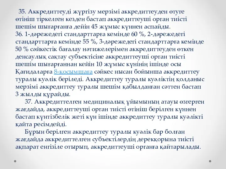 35. Аккредиттеуді жүргізу мерзімі аккредиттеуден өтуге өтініш тіркелген кезден бастап