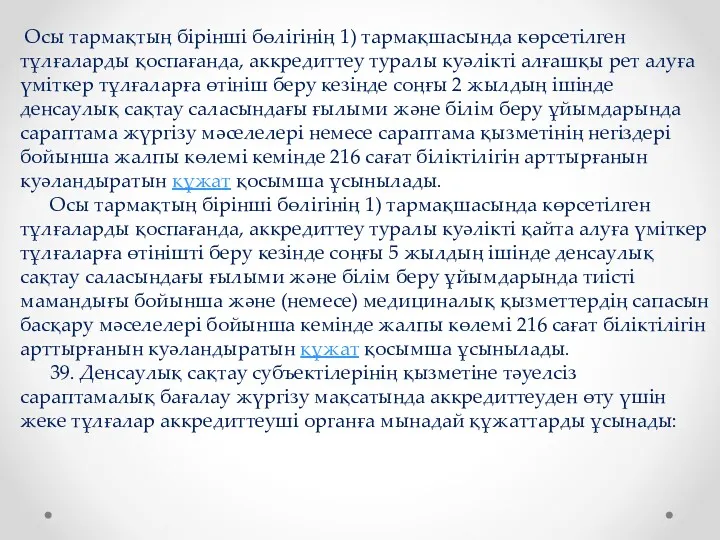 Осы тармақтың бірінші бөлігінің 1) тармақшасында көрсетілген тұлғаларды қоспағанда, аккредиттеу