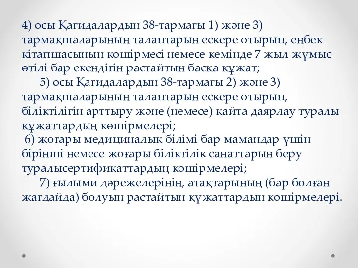 4) осы Қағидалардың 38-тармағы 1) және 3) тармақшаларының талаптарын ескере