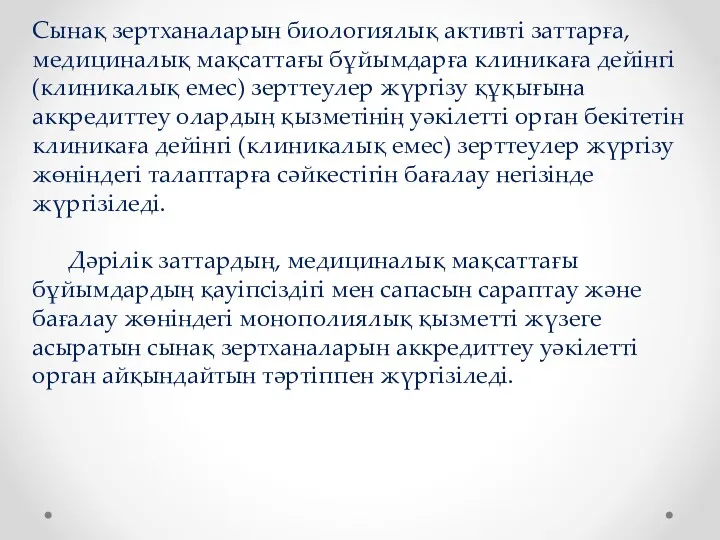 Сынақ зертханаларын биологиялық активті заттарға, медициналық мақсаттағы бұйымдарға клиникаға дейінгі