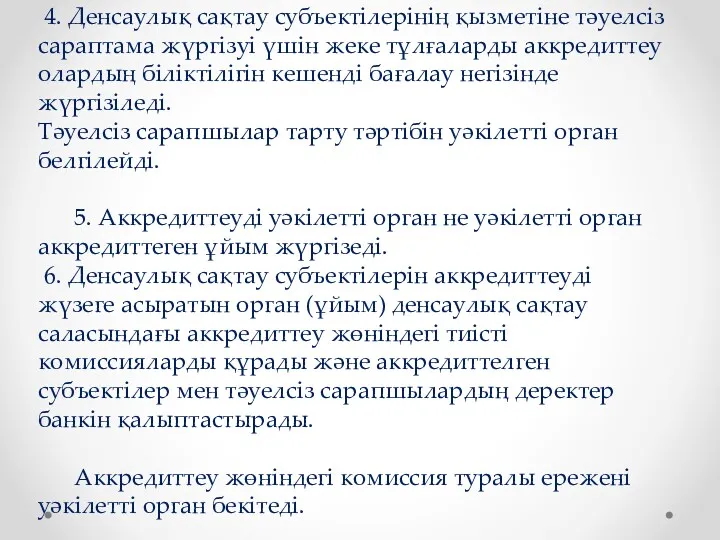 4. Денсаулық сақтау субъектілерінің қызметіне тәуелсіз сараптама жүргізуі үшін жеке