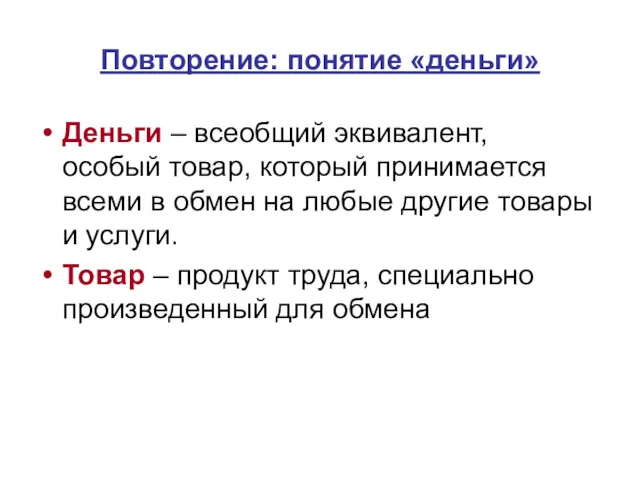 Повторение: понятие «деньги» Деньги – всеобщий эквивалент, особый товар, который