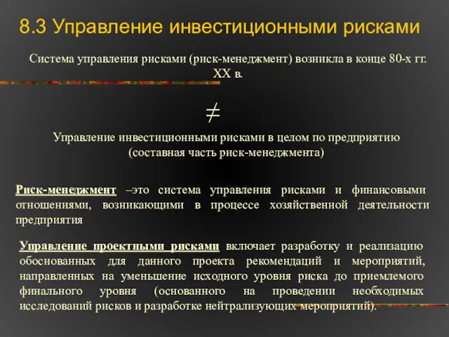 8.3 Управление инвестиционными рисками Система управления рисками (риск-менеджмент) возникла в