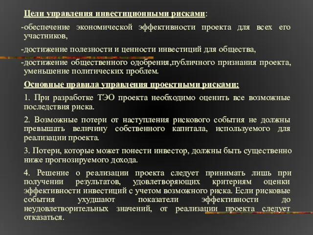 Цели управления инвестиционными рисками: обеспечение экономической эффективности проекта для всех