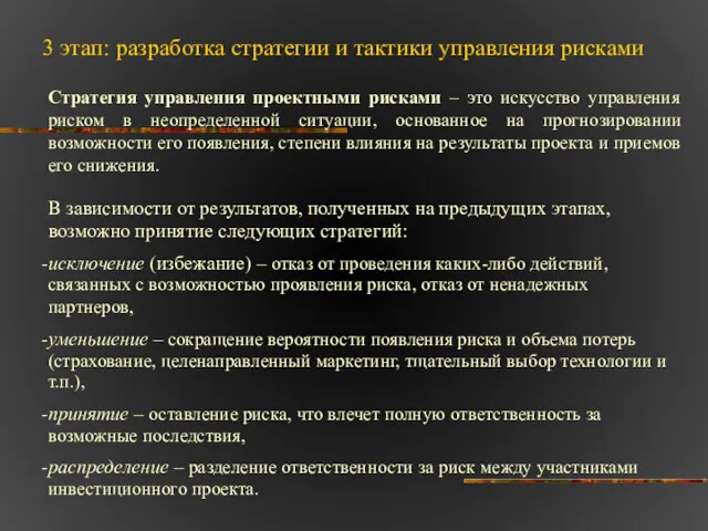 3 этап: разработка стратегии и тактики управления рисками Стратегия управления