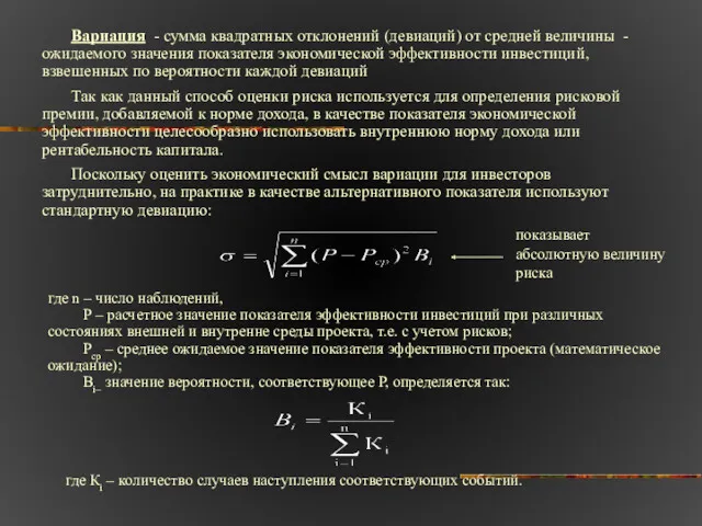 Вариация - сумма квадратных отклонений (девиаций) от средней величины -ожидаемого