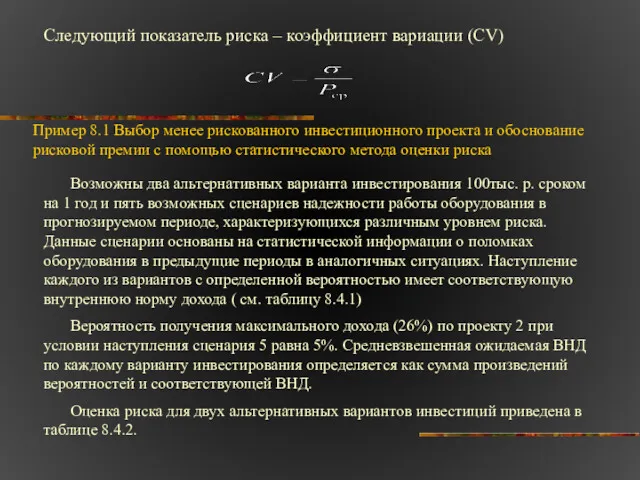 Следующий показатель риска – коэффициент вариации (СV) Пример 8.1 Выбор