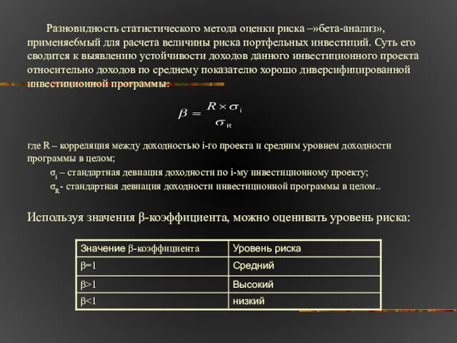 Разновидность статистического метода оценки риска –»бета-анализ», применяе6мый для расчета величины