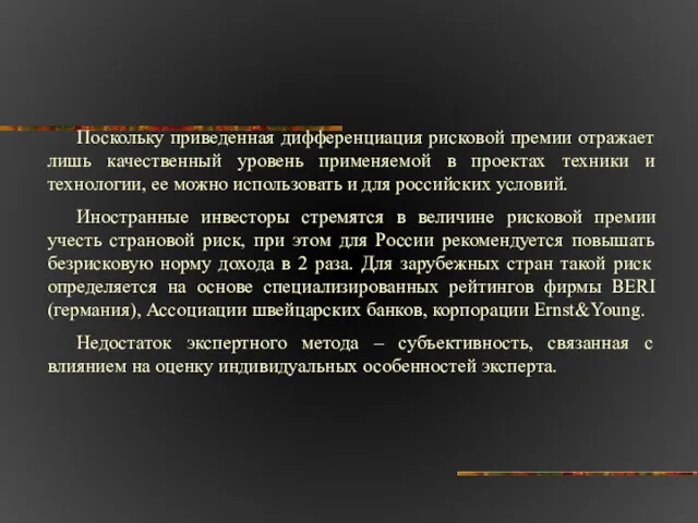 Поскольку приведенная дифференциация рисковой премии отражает лишь качественный уровень применяемой