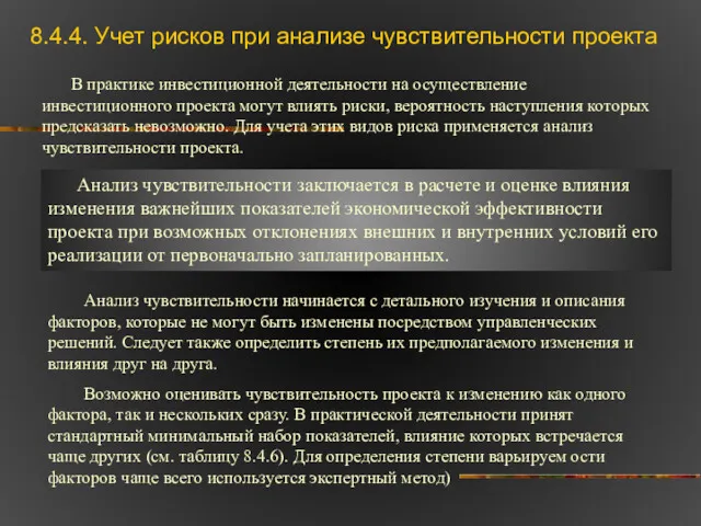 8.4.4. Учет рисков при анализе чувствительности проекта В практике инвестиционной