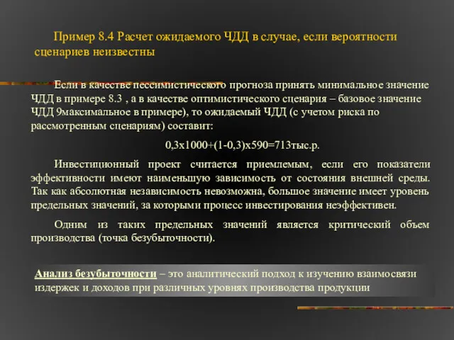 Пример 8.4 Расчет ожидаемого ЧДД в случае, если вероятности сценариев