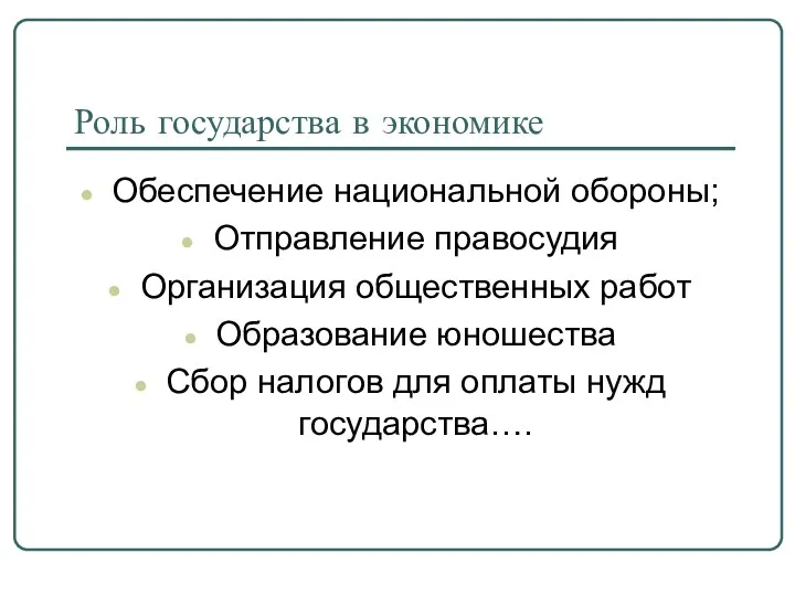 Роль государства в экономике Обеспечение национальной обороны; Отправление правосудия Организация