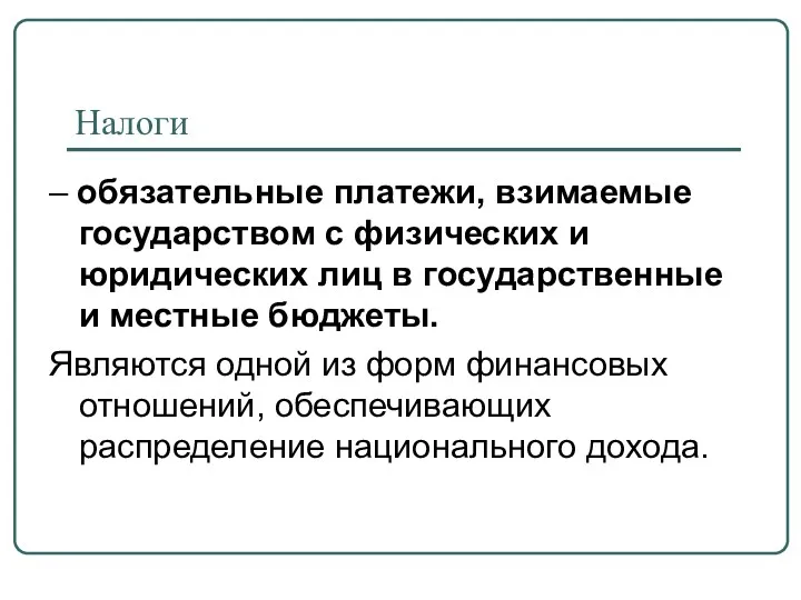 Налоги – обязательные платежи, взимаемые государством с физических и юридических