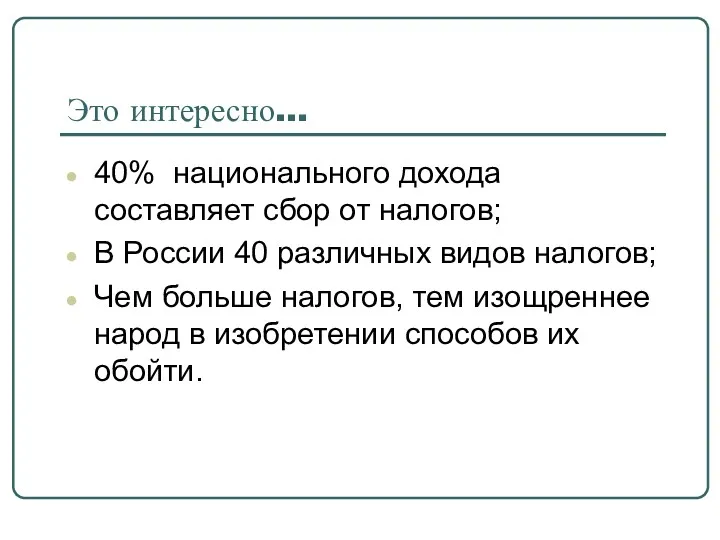 Это интересно… 40% национального дохода составляет сбор от налогов; В