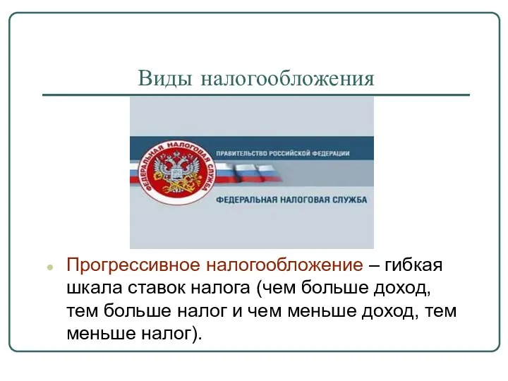 Виды налогообложения Прогрессивное налогообложение – гибкая шкала ставок налога (чем