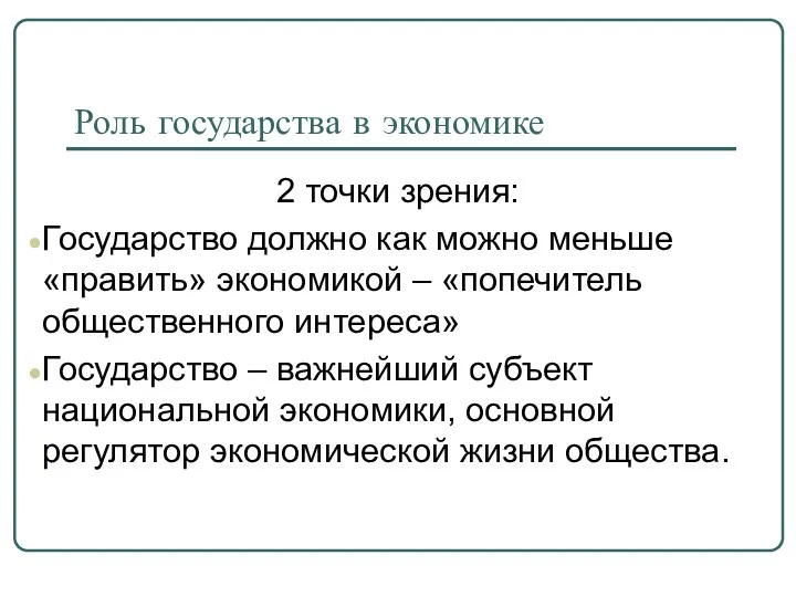 Роль государства в экономике 2 точки зрения: Государство должно как